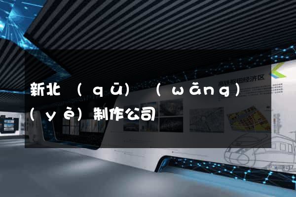 新北區(qū)網(wǎng)頁(yè)制作公司