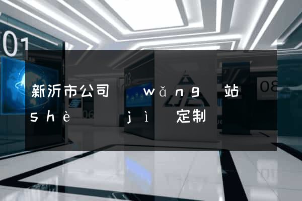 新沂市公司網(wǎng)站設(shè)計(jì)定制