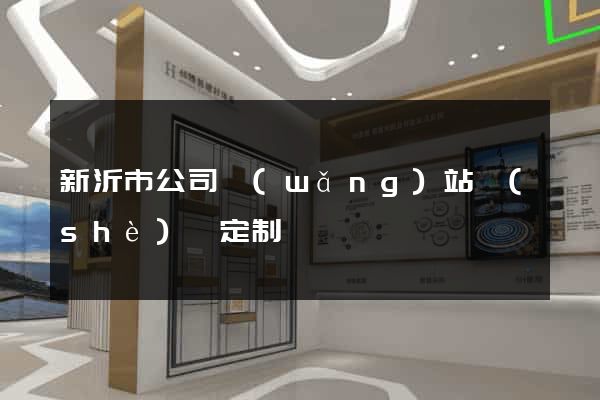 新沂市公司網(wǎng)站設(shè)計定制