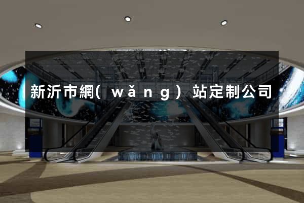 新沂市網(wǎng)站定制公司