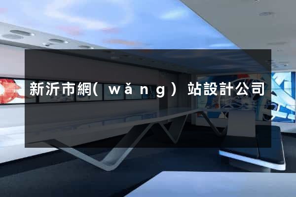 新沂市網(wǎng)站設計公司