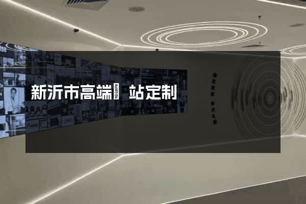 新沂市高端網站定制