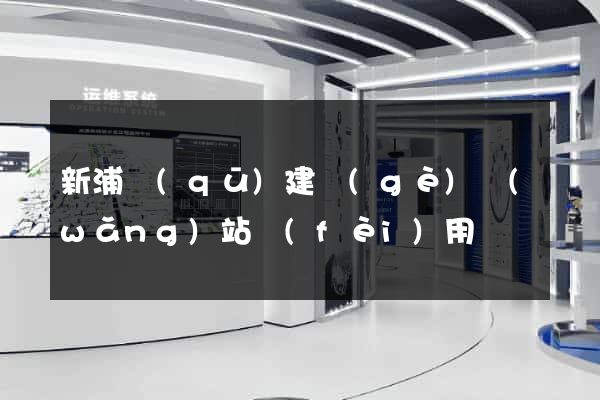 新浦區(qū)建個(gè)網(wǎng)站費(fèi)用