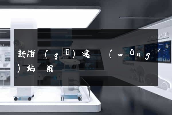 新浦區(qū)建個網(wǎng)站費用