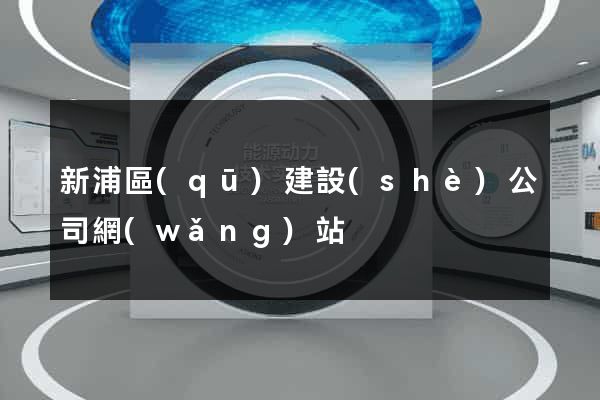 新浦區(qū)建設(shè)公司網(wǎng)站