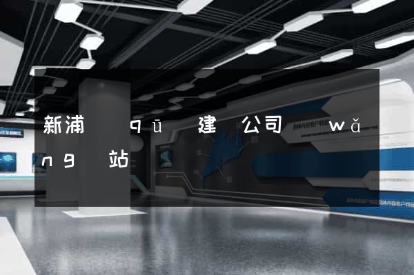 新浦區(qū)建設公司網(wǎng)站
