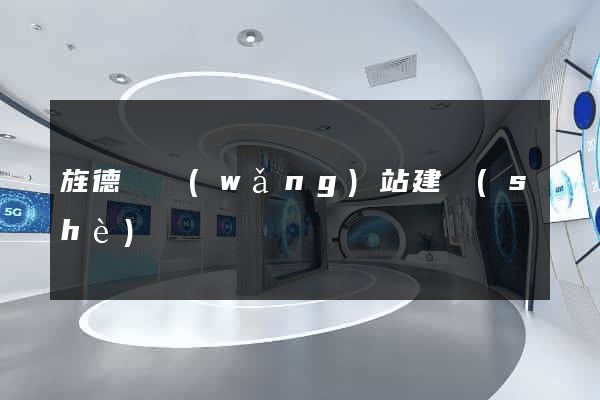旌德縣網(wǎng)站建設(shè)