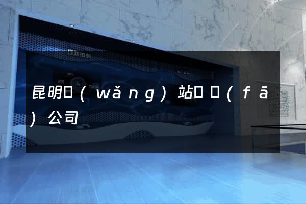 昆明網(wǎng)站開發(fā)公司