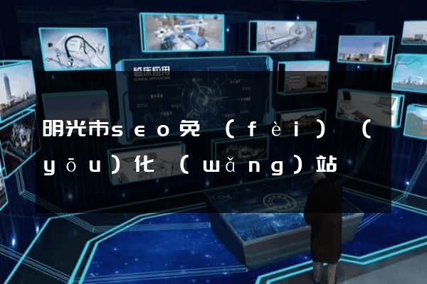 明光市seo免費(fèi)優(yōu)化網(wǎng)站