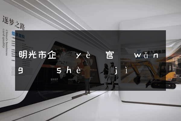 明光市企業(yè)官網(wǎng)設(shè)計(jì)