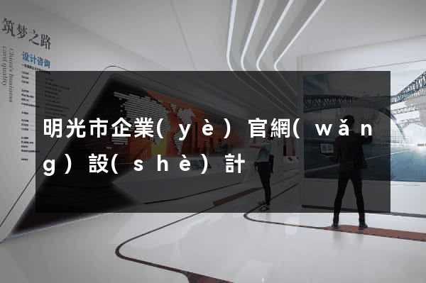 明光市企業(yè)官網(wǎng)設(shè)計