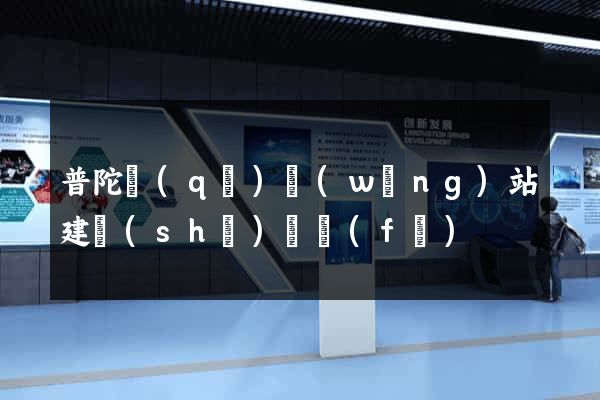 普陀區(qū)網(wǎng)站建設(shè)開發(fā)