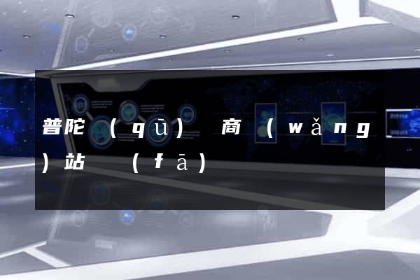 普陀區(qū)電商網(wǎng)站開發(fā)