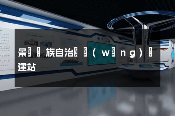 景寧畬族自治縣網(wǎng)絡建站