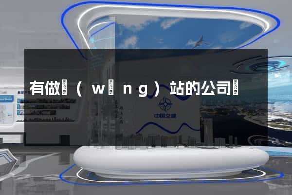 有做網(wǎng)站的公司嗎