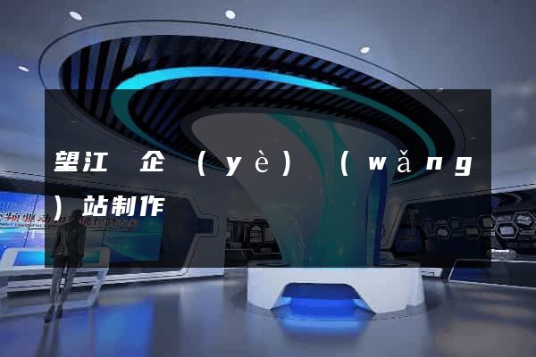 望江縣企業(yè)網(wǎng)站制作