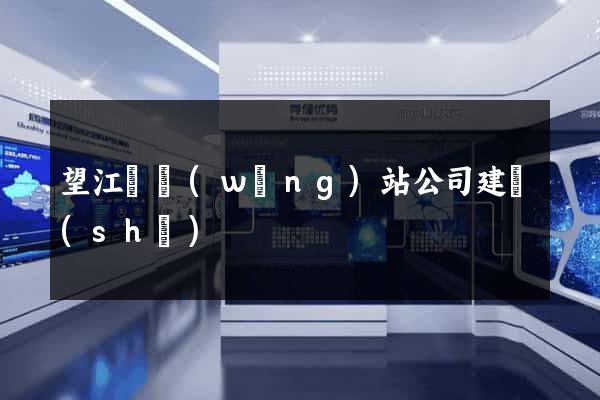 望江縣網(wǎng)站公司建設(shè)