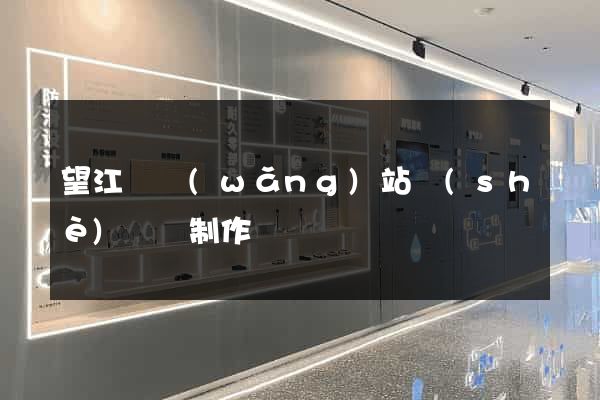 望江縣網(wǎng)站設(shè)計與制作