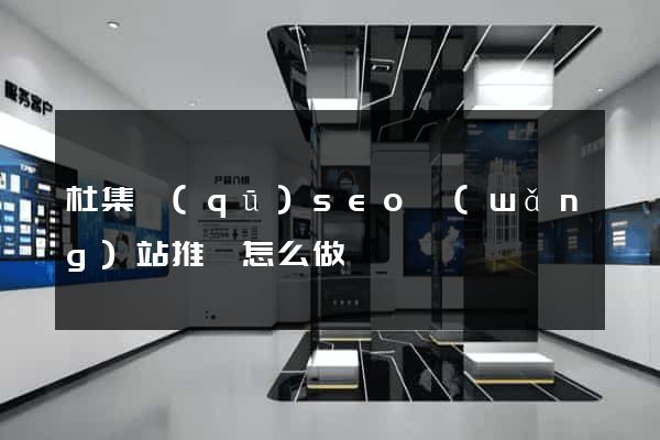 杜集區(qū)seo網(wǎng)站推廣怎么做