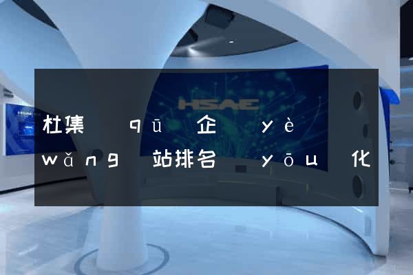 杜集區(qū)企業(yè)網(wǎng)站排名優(yōu)化