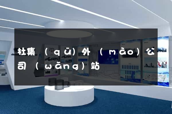 杜集區(qū)外貿(mào)公司網(wǎng)站