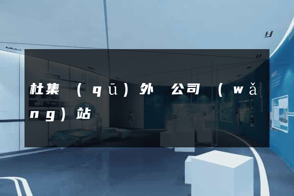 杜集區(qū)外貿公司網(wǎng)站