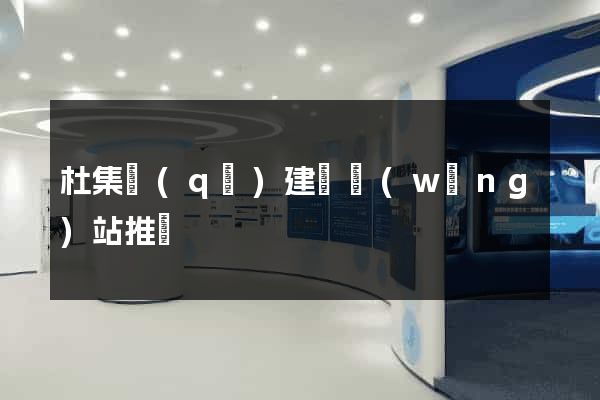 杜集區(qū)建設網(wǎng)站推廣