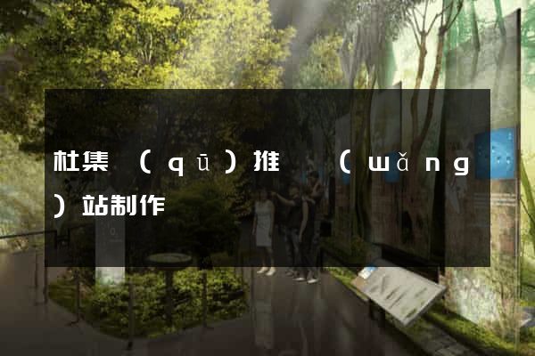 杜集區(qū)推廣網(wǎng)站制作