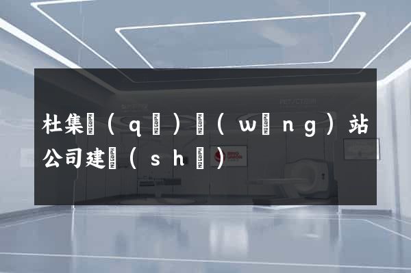 杜集區(qū)網(wǎng)站公司建設(shè)