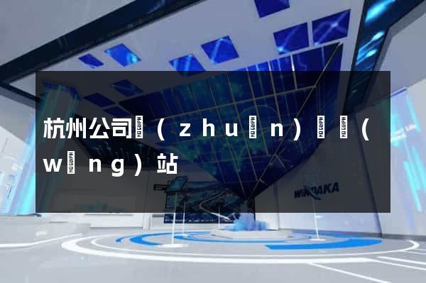 杭州公司轉(zhuǎn)讓網(wǎng)站