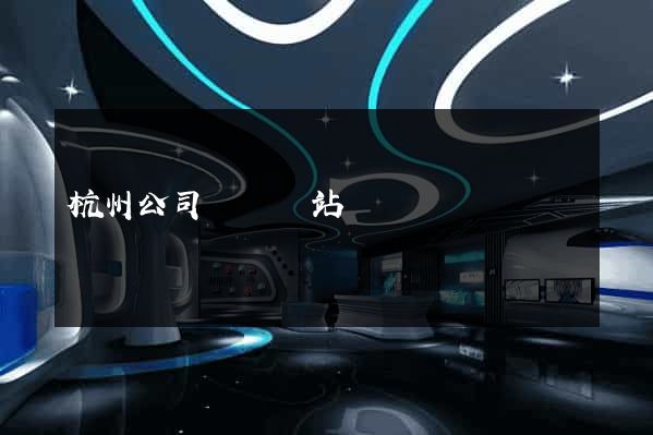 杭州公司轉讓網站