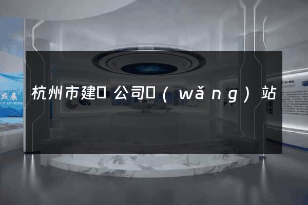 杭州市建設公司網(wǎng)站