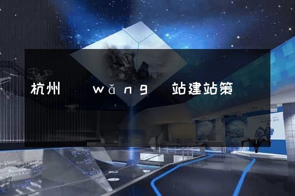 杭州網(wǎng)站建站策劃