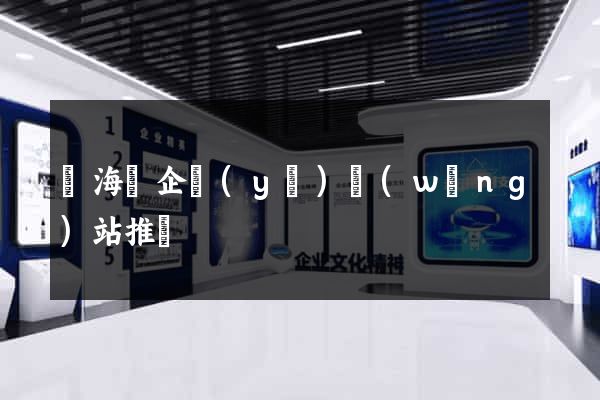 東?？h企業(yè)網(wǎng)站推廣