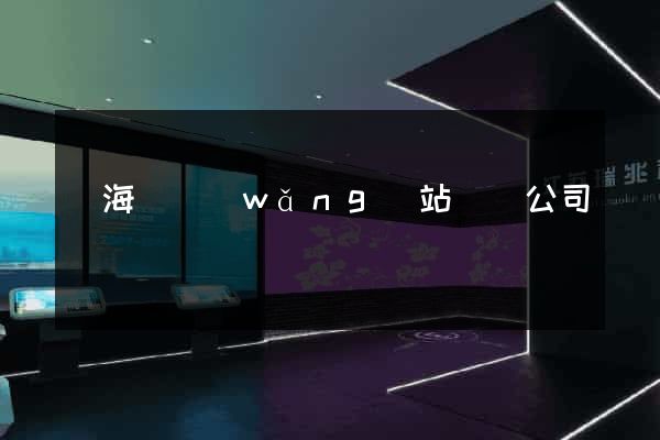 東?？h網(wǎng)站設計公司