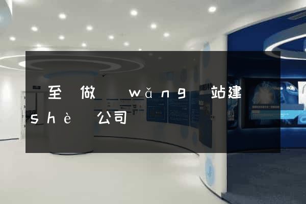 東至縣做網(wǎng)站建設(shè)公司