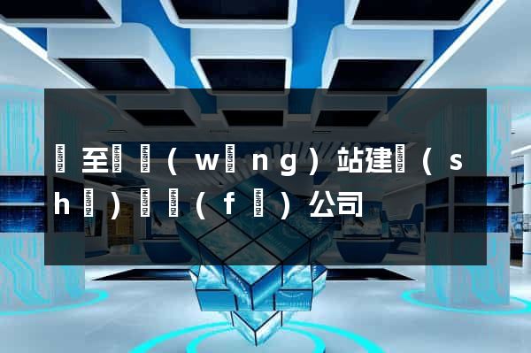 東至縣網(wǎng)站建設(shè)開發(fā)公司