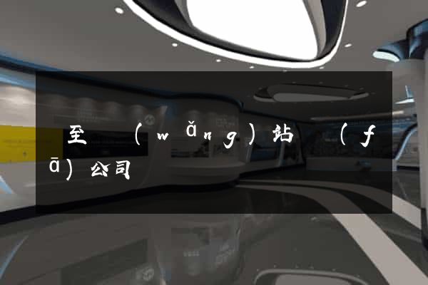 東至縣網(wǎng)站開發(fā)公司