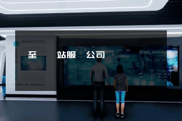 東至縣網站服務公司 東至縣網站服務公司