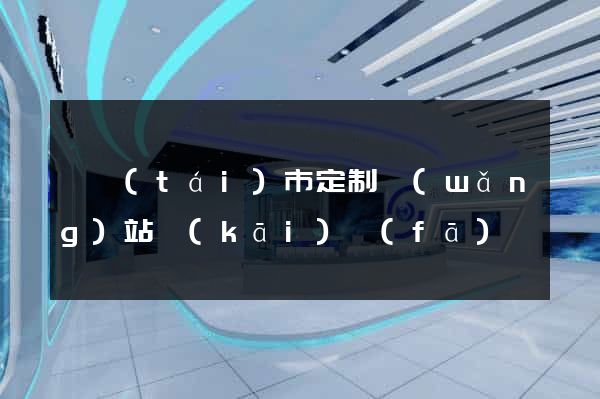 東臺(tái)市定制網(wǎng)站開(kāi)發(fā)