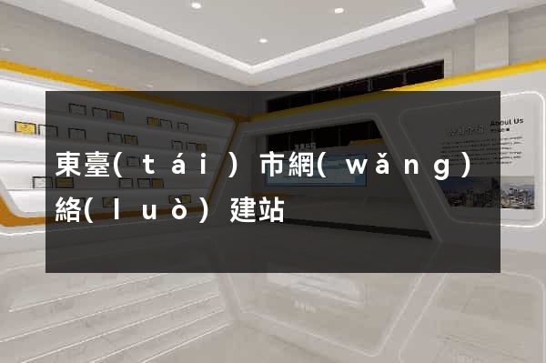 東臺(tái)市網(wǎng)絡(luò)建站
