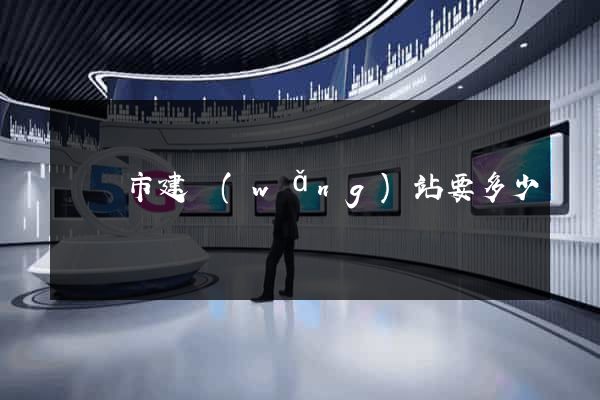 東臺市建網(wǎng)站要多少錢