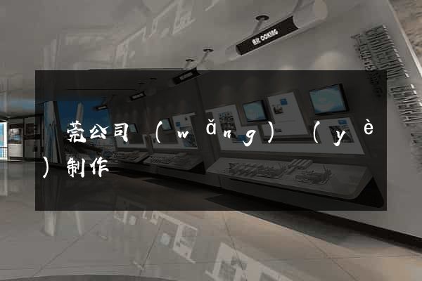 東莞公司網(wǎng)頁(yè)制作