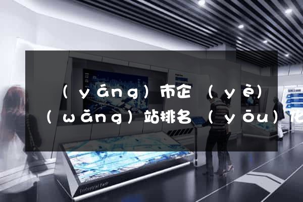 東陽(yáng)市企業(yè)網(wǎng)站排名優(yōu)化