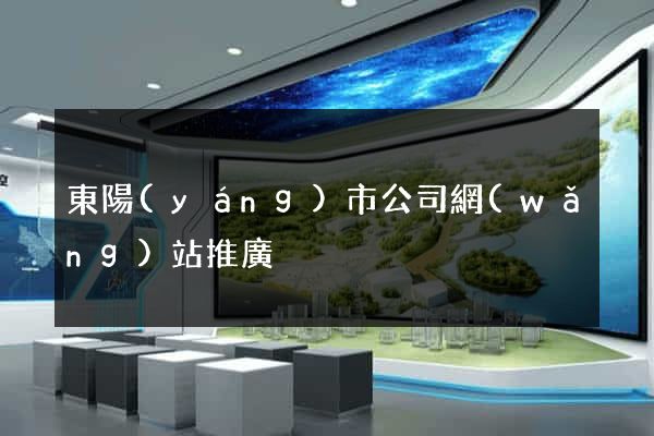 東陽(yáng)市公司網(wǎng)站推廣
