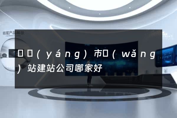 東陽(yáng)市網(wǎng)站建站公司哪家好