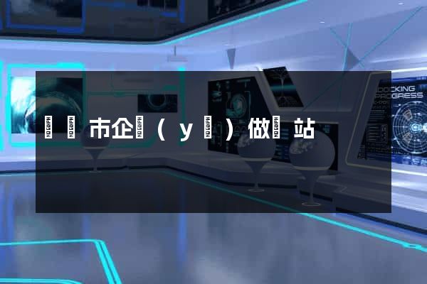 東陽市企業(yè)做網站
