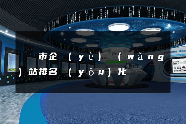 東陽市企業(yè)網(wǎng)站排名優(yōu)化