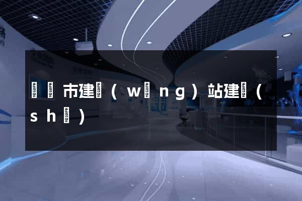 東陽市建網(wǎng)站建設(shè)