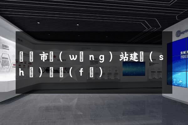 東陽市網(wǎng)站建設(shè)開發(fā)